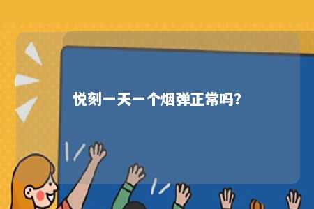 悦刻一天一个烟弹正常吗？ 
